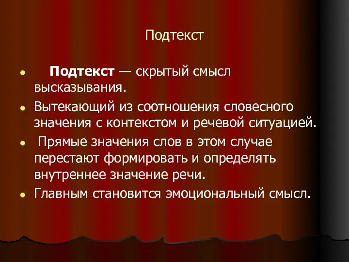 Подтекст Подтекст — скрытый смысл высказывания. Вытекающий из соотношения словесного значения с контекстом