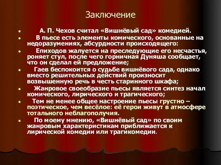 Заключение А. П. Чехов считал «Вишнёвый сад» комедией. В пьесе есть элементы комического,