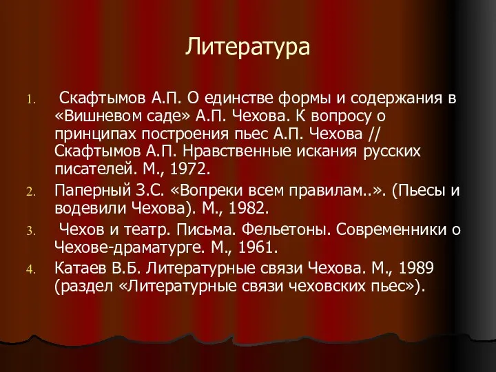 Литература Скафтымов А.П. О единстве формы и содержания в «Вишневом саде» А.П. Чехова.