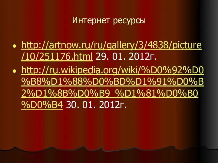 Интернет ресурсы http://artnow.ru/ru/gallery/3/4838/picture/10/251176.html 29. 01. 2012г. http://ru.wikipedia.org/wiki/%D0%92%D0%B8%D1%88%D0%BD%D1%91%D0%B2%D1%8B%D0%B9_%D1%81%D0%B0%D0%B4 30. 01. 2012г.