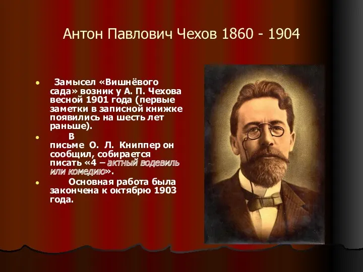 Антон Павлович Чехов 1860 - 1904 Замысел «Вишнёвого сада» возник у А. П.