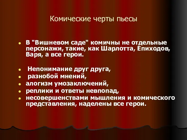 Комические черты пьесы В "Вишневом саде" комичны не отдельные персонажи, такие, как Шарлотта,