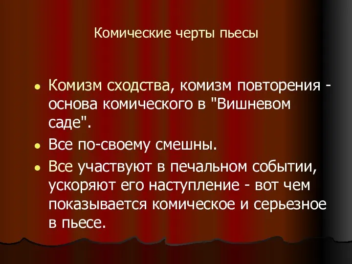 Комические черты пьесы Комизм сходства, комизм повторения - основа комического в "Вишневом саде".