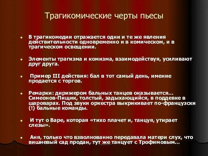 Трагикомические черты пьесы В трагикомедии отражается одни и те же явления действительности одновременно