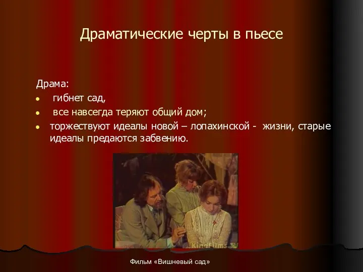 Драматические черты в пьесе Драма: гибнет сад, все навсегда теряют общий дом; торжествуют