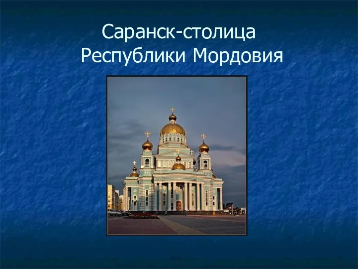 Саранск-столица Республики Мордовия