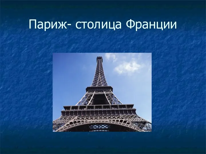 Париж- столица Франции