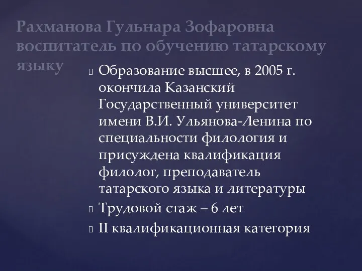 Образование высшее, в 2005 г. окончила Казанский Государственный университет имени