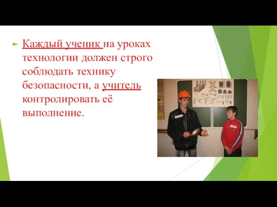 Каждый ученик на уроках технологии должен строго соблюдать технику безопасности, а учитель контролировать её выполнение.