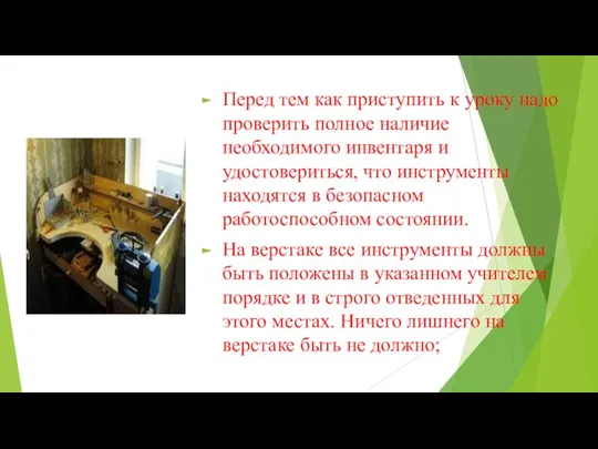 Перед тем как приступить к уроку надо проверить полное наличие