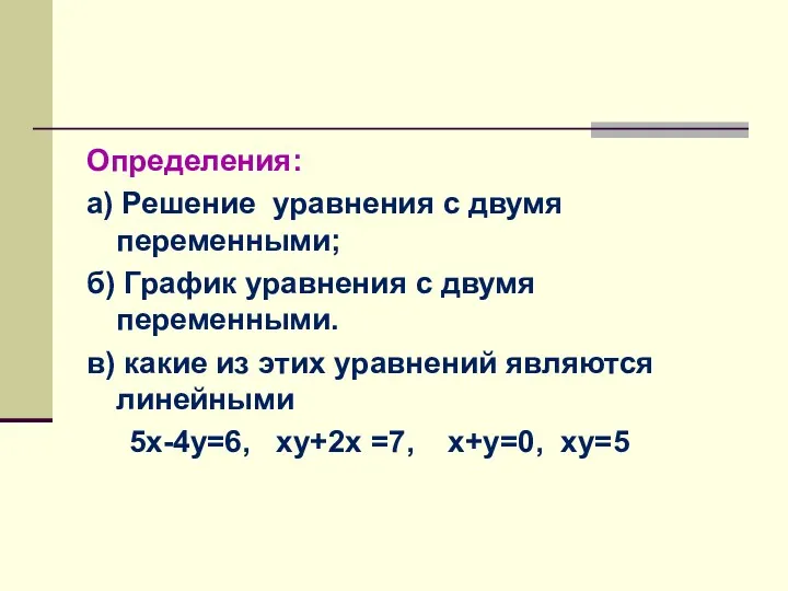 Определения: а) Решение уравнения с двумя переменными; б) График уравнения