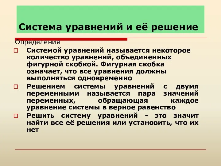 Система уравнений и её решение Определения Системой уравнений называется некоторое