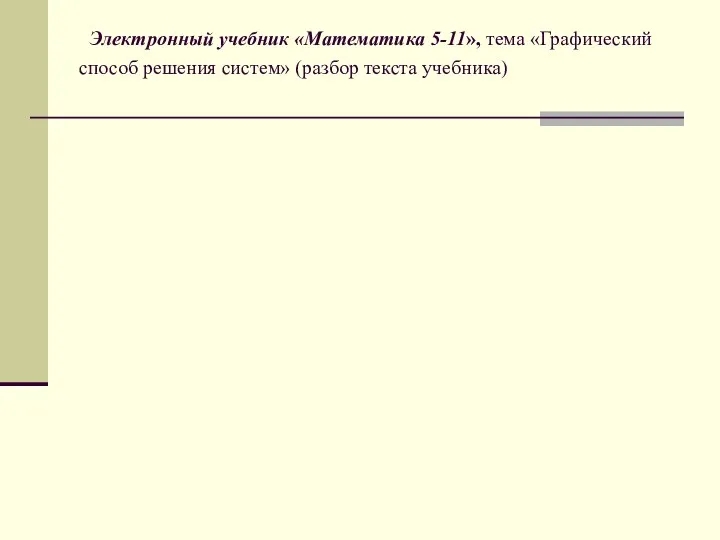 Электронный учебник «Математика 5-11», тема «Графический способ решения систем» (разбор текста учебника)