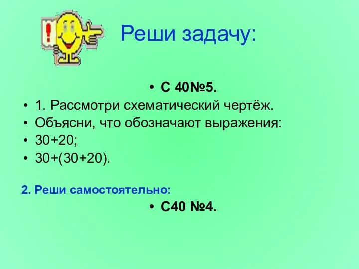 Реши задачу: С 40№5. 1. Рассмотри схематический чертёж. Объясни, что