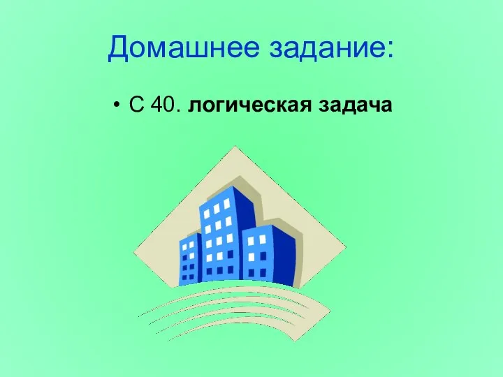 Домашнее задание: С 40. логическая задача