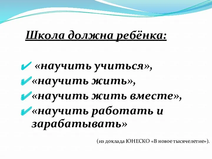 Школа должна ребёнка: «научить учиться», «научить жить», «научить жить вместе», «научить работать и