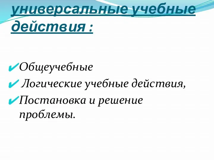 Познавательные универсальные учебные действия : Общеучебные Логические учебные действия, Постановка и решение проблемы.