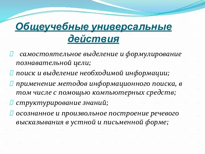 Общеучебные универсальные действия самостоятельное выделение и формулирование познавательной цели; поиск и выделение необходимой