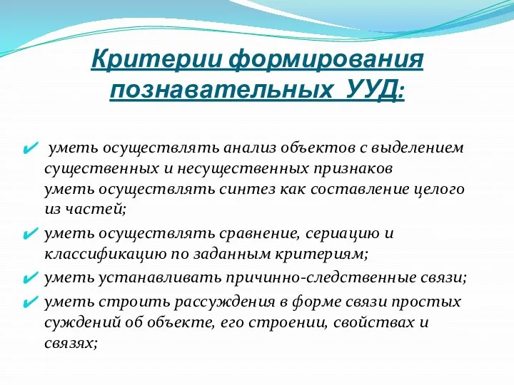 Критерии формирования познавательных УУД: уметь осуществлять анализ объектов с выделением