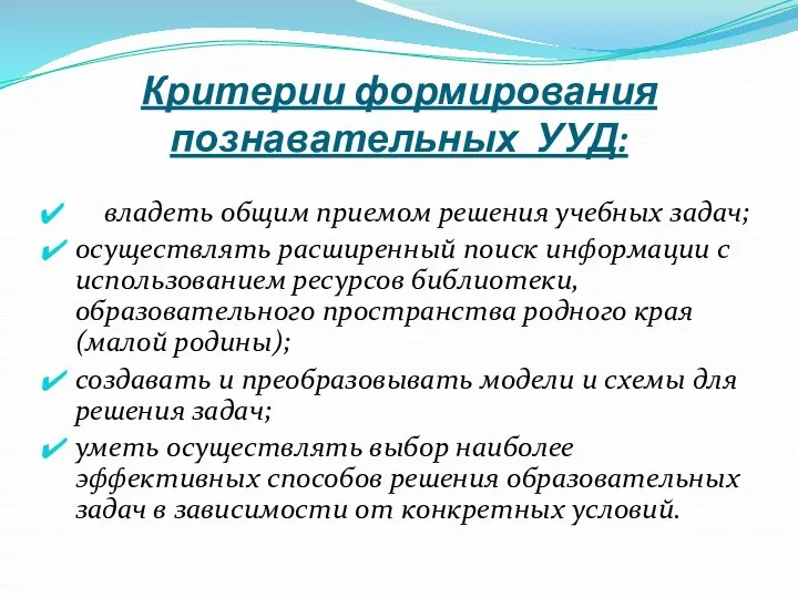 Критерии формирования познавательных УУД: владеть общим приемом решения учебных задач; осуществлять расширенный поиск