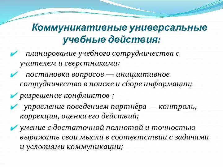 Коммуникативные универсальные учебные действия: планирование учебного сотрудничества с учителем и сверстниками; постановка вопросов