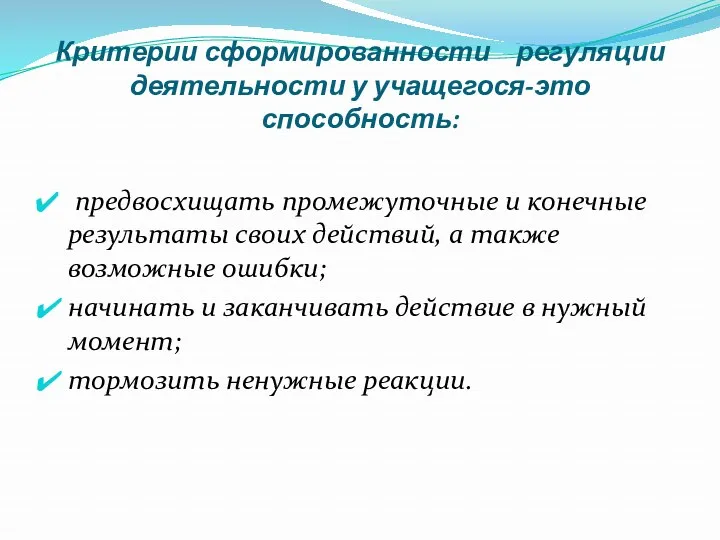 Критерии сформированности регуляции деятельности у учащегося-это способность: предвосхищать промежуточные и