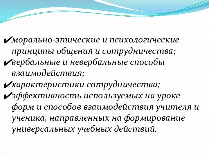 морально-этические и психологические принципы общения и сотрудничества; вербальные и невербальные