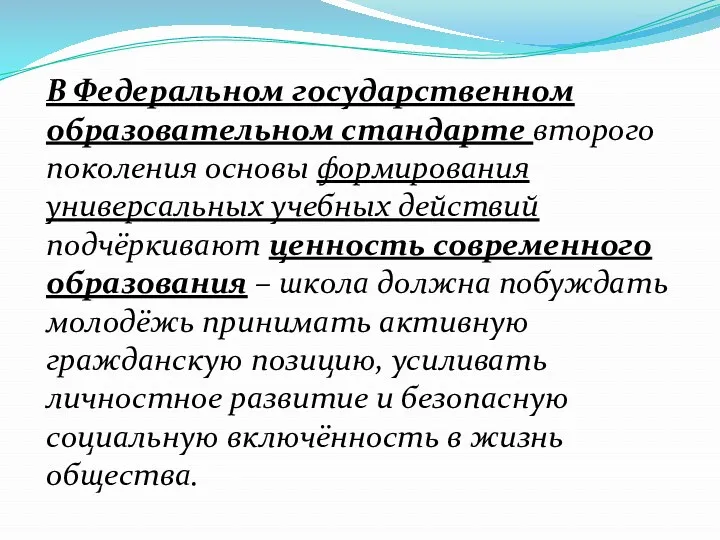 В Федеральном государственном образовательном стандарте второго поколения основы формирования универсальных