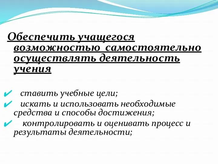 Обеспечить учащегося возможностью самостоятельно осуществлять деятельность учения ставить учебные цели; искать и использовать