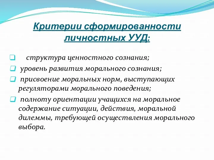 Критерии сформированности личностных УУД: структура ценностного сознания; уровень развития морального сознания; присвоение моральных