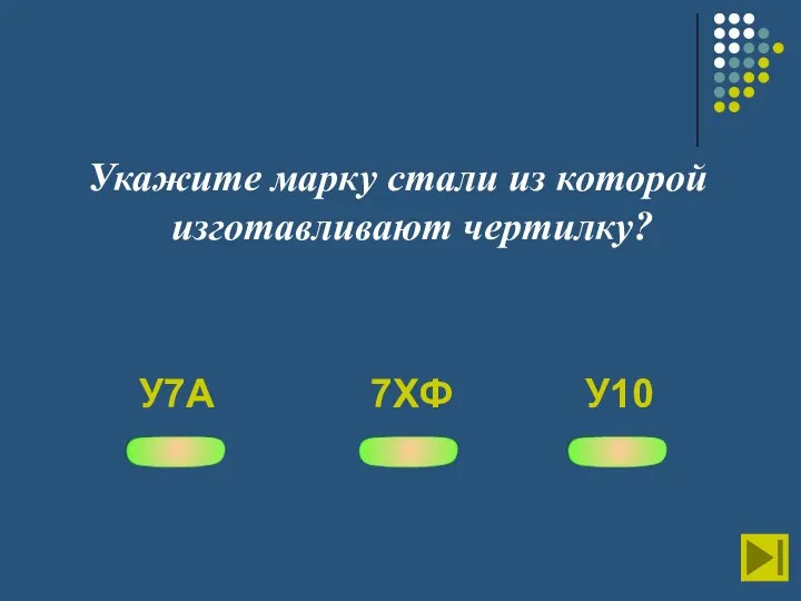 Укажите марку стали из которой изготавливают чертилку? У7А 7ХФ У10