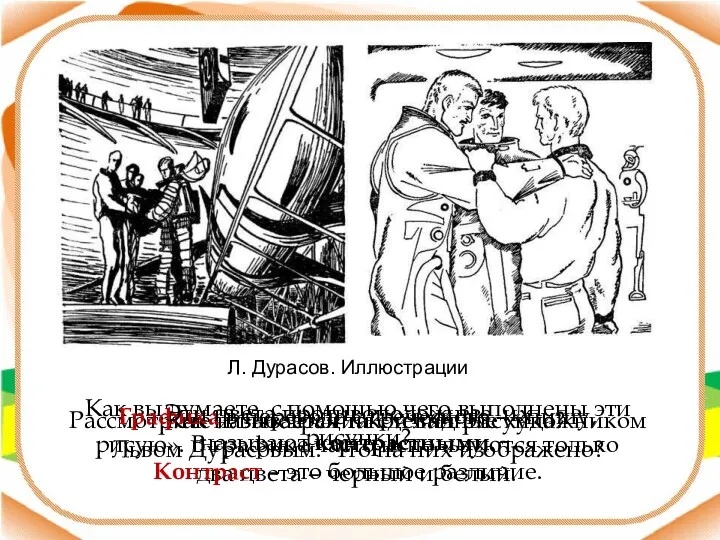 Л. Дурасов. Иллюстрации Рассмотрите иллюстрации сделанные художником Львом Дурасовым. Что