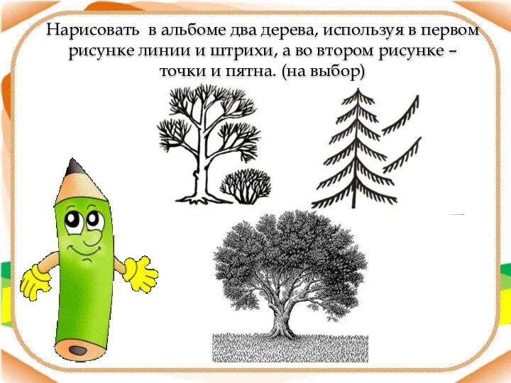 Нарисовать в альбоме два дерева, используя в первом рисунке линии