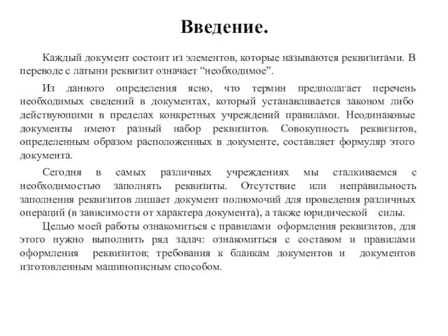 Введение. Каждый документ состоит из элементов, которые называются реквизитами. В