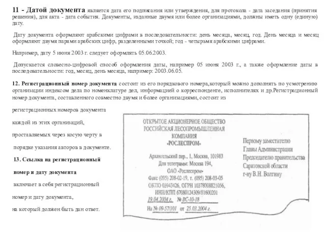 11 - Датой документа является дата его подписания или утверждения,