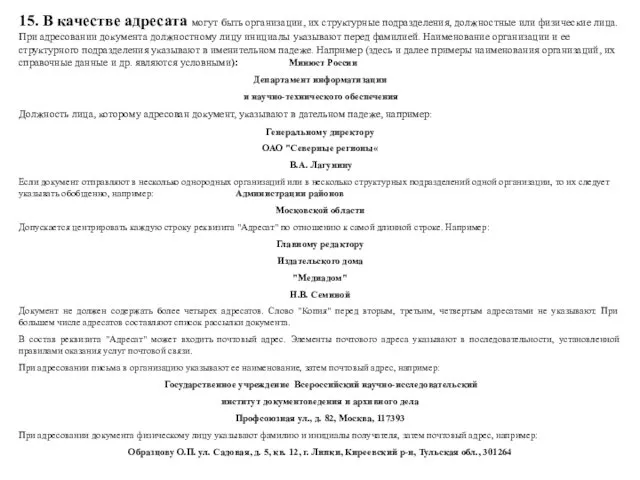 15. В качестве адресата могут быть организации, их структурные подразделения,