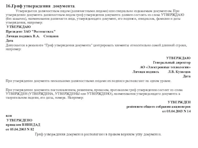 16.Гриф утверждения документа. Утверждается должностным лицом (должностными лицами) или специально