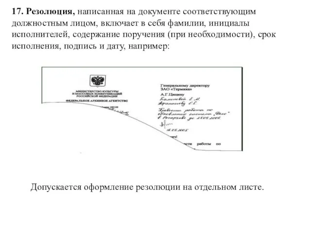 17. Резолюция, написанная на документе соответствующим должностным лицом, включает в