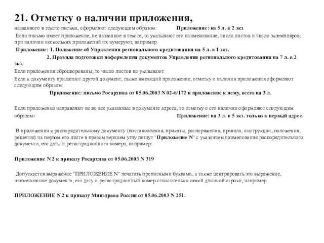 21. Отметку о наличии приложения, названного в тексте письма, оформляют