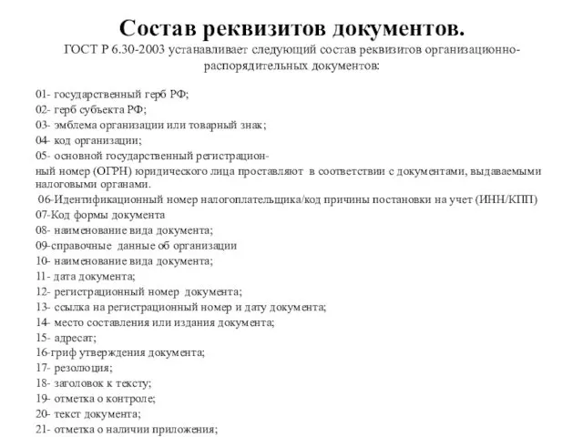 Состав реквизитов документов. ГОСТ Р 6.30-2003 устанавливает следующий состав реквизитов