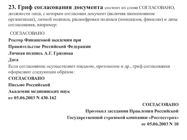 23. Гриф согласования документа состоит из слова СОГЛАСОВАНО, должности лица,