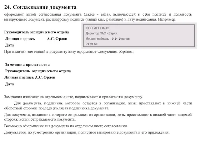 24. Согласование документа оформляют визой согласования документа (далее - виза),