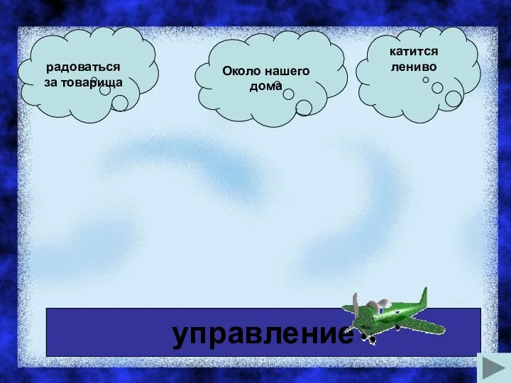 управление радоваться за товарища Около нашего дома катится лениво