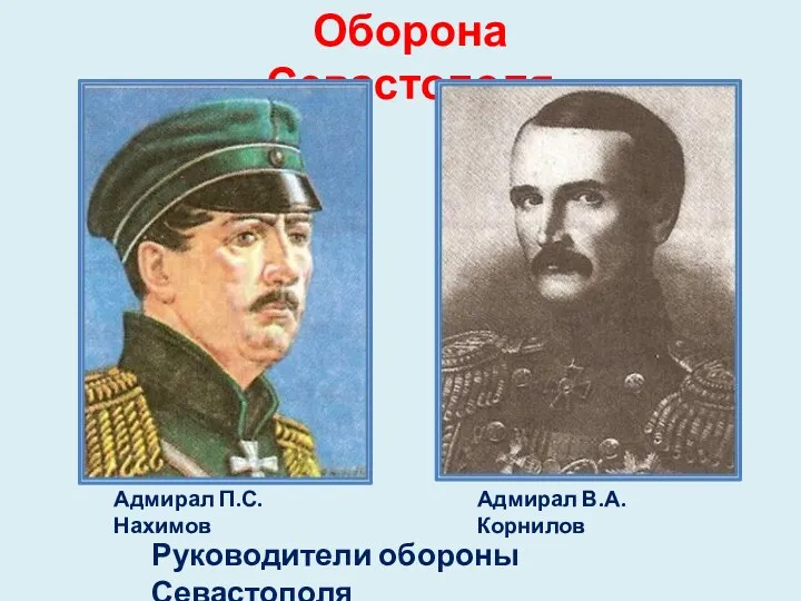 Оборона Севастополя Адмирал П.С.Нахимов Адмирал В.А.Корнилов Руководители обороны Севастополя