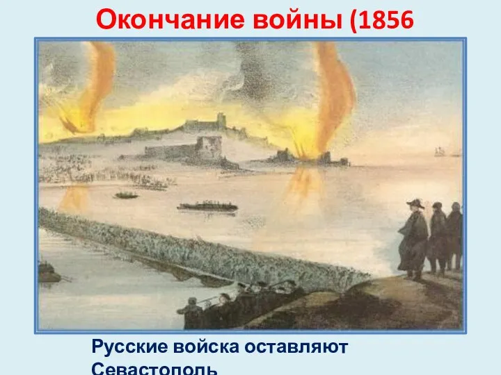 Окончание войны (1856 год) Русские войска оставляют Севастополь