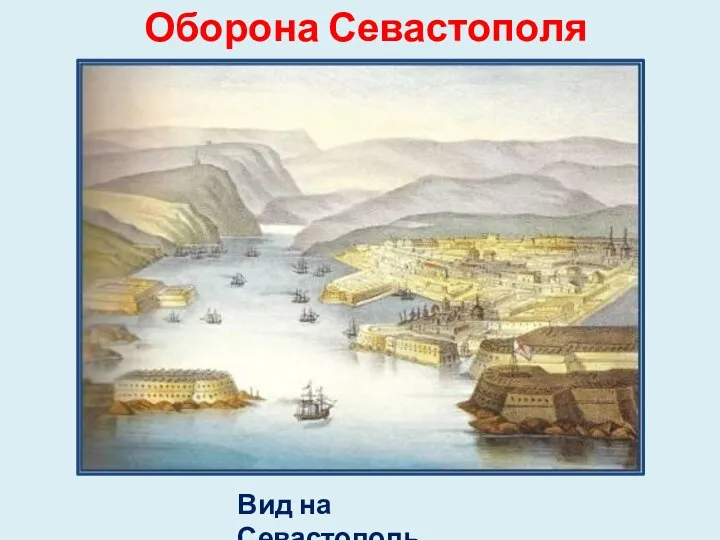 Оборона Севастополя Вид на Севастополь.