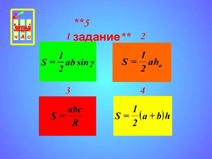 **5 задание** 3 4 1 2