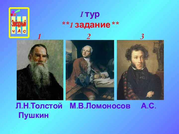 I тур **1 задание** Л.Н.Толстой М.В.Ломоносов А.С.Пушкин 1 2 3