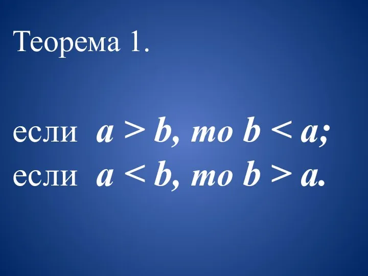 Теорема 1. если a > b, то b если a a.