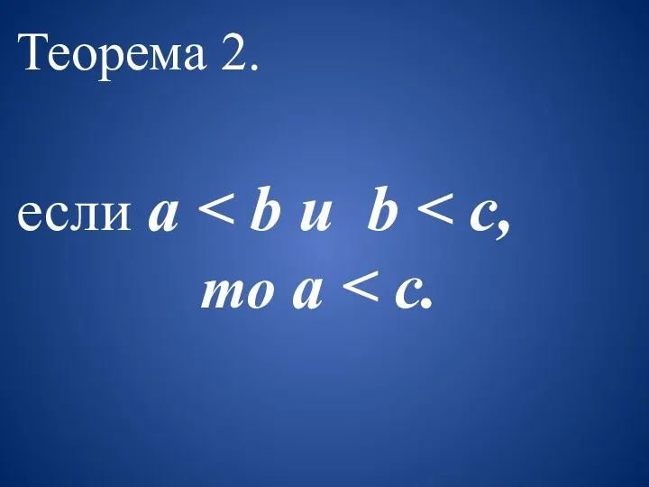 Теорема 2. если a то a